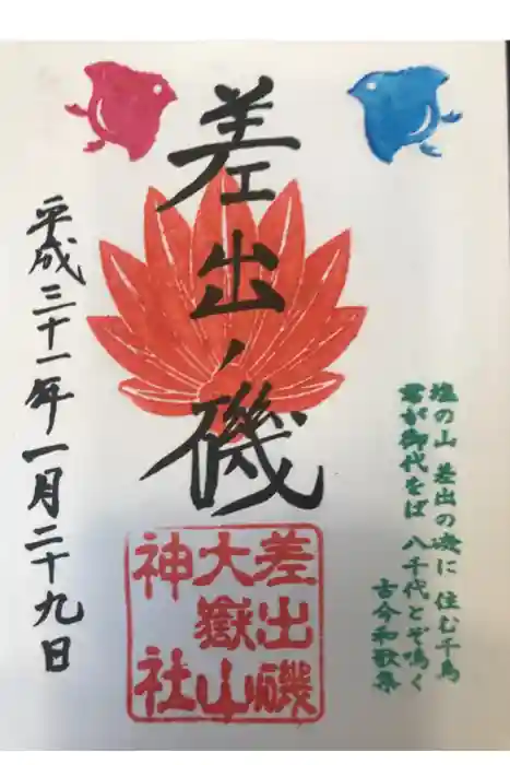 差出磯大嶽山神社 仕事と健康と厄よけの神さまの御朱印