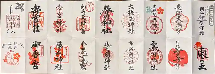 六孫王神社(京都府)