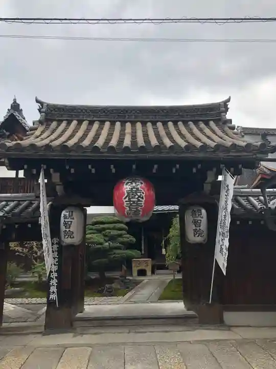 観智院(東寺子院)の山門・神門