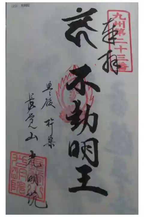九州八十八ヶ所百八霊場23番