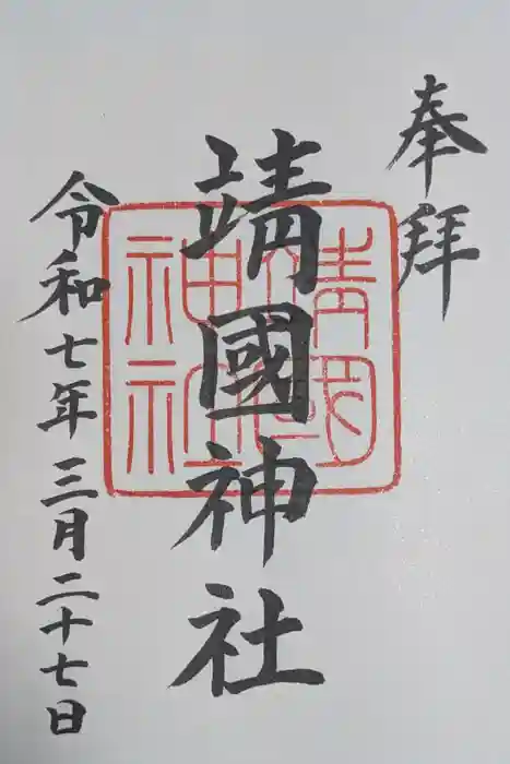 靖國神社の御朱印