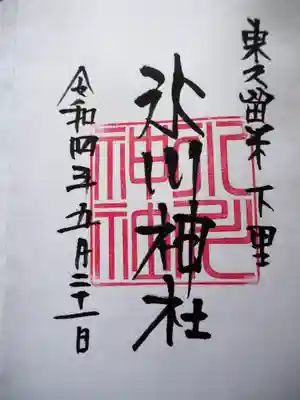 氷川神社の御朱印