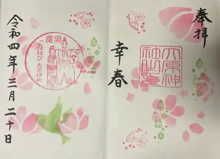 大宮・大原神社の御朱印