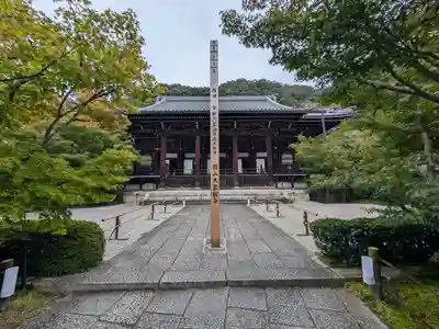 禅林寺(永観堂)(京都府)