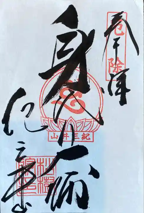 松樹院(身代わり大師)