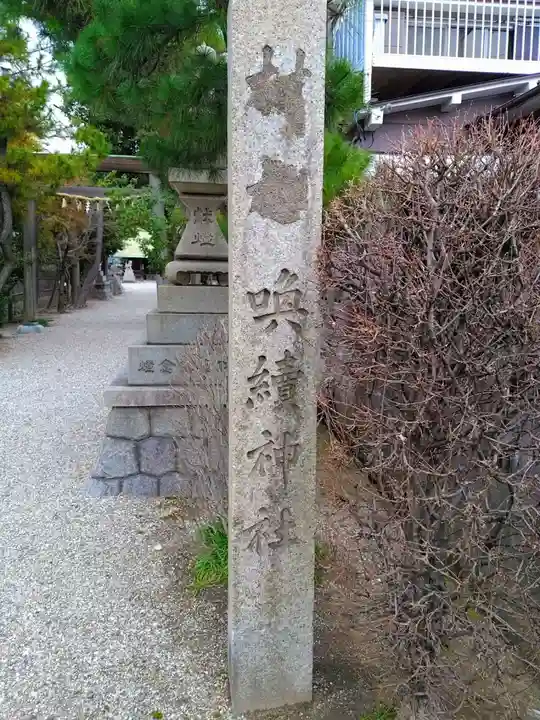 喚續社のその他建物