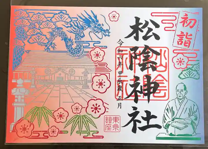 松陰神社の御朱印