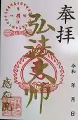 見沼大師　感応院(埼玉県)