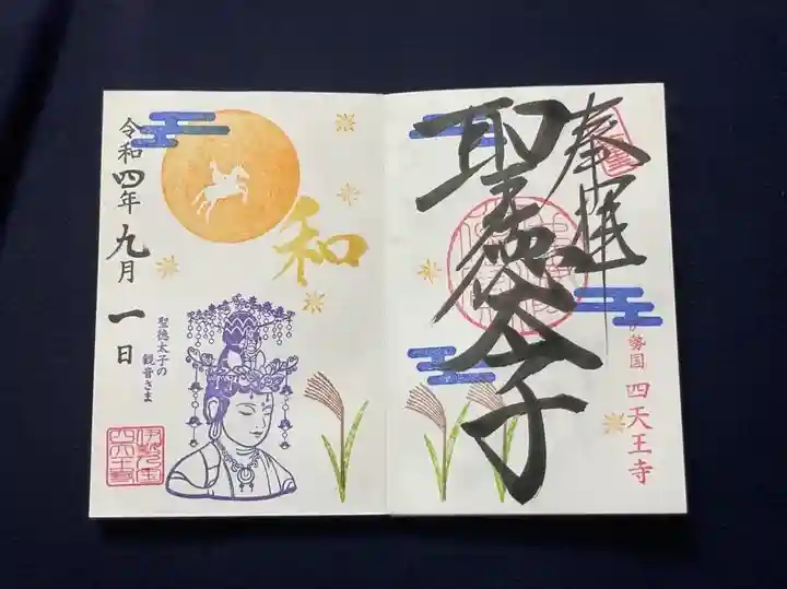 伊勢の国 四天王寺の御朱印