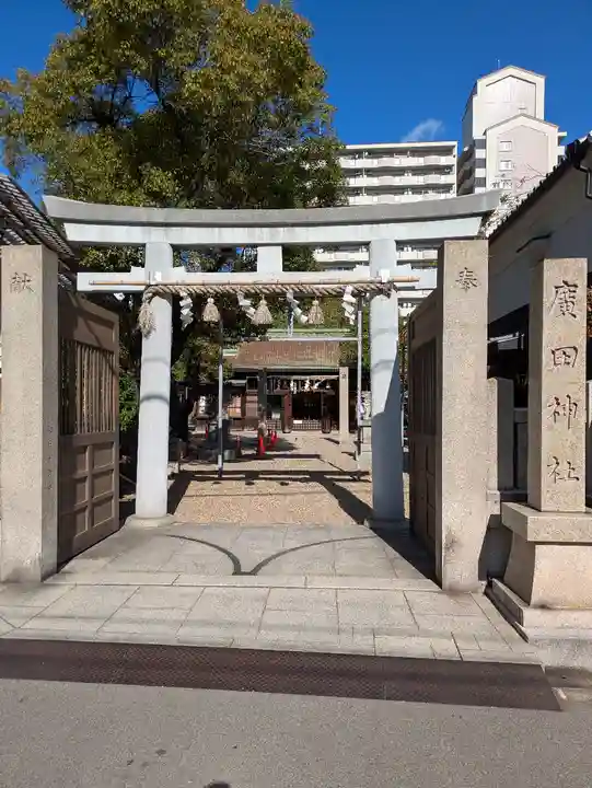 廣田神社(大阪府)