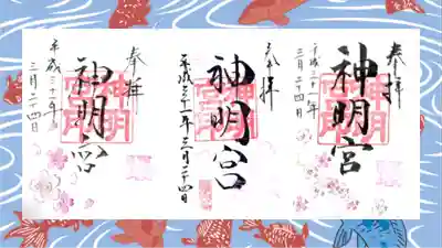 阿佐ヶ谷神明宮の御朱印