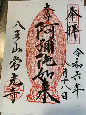 常光寺(神奈川県)