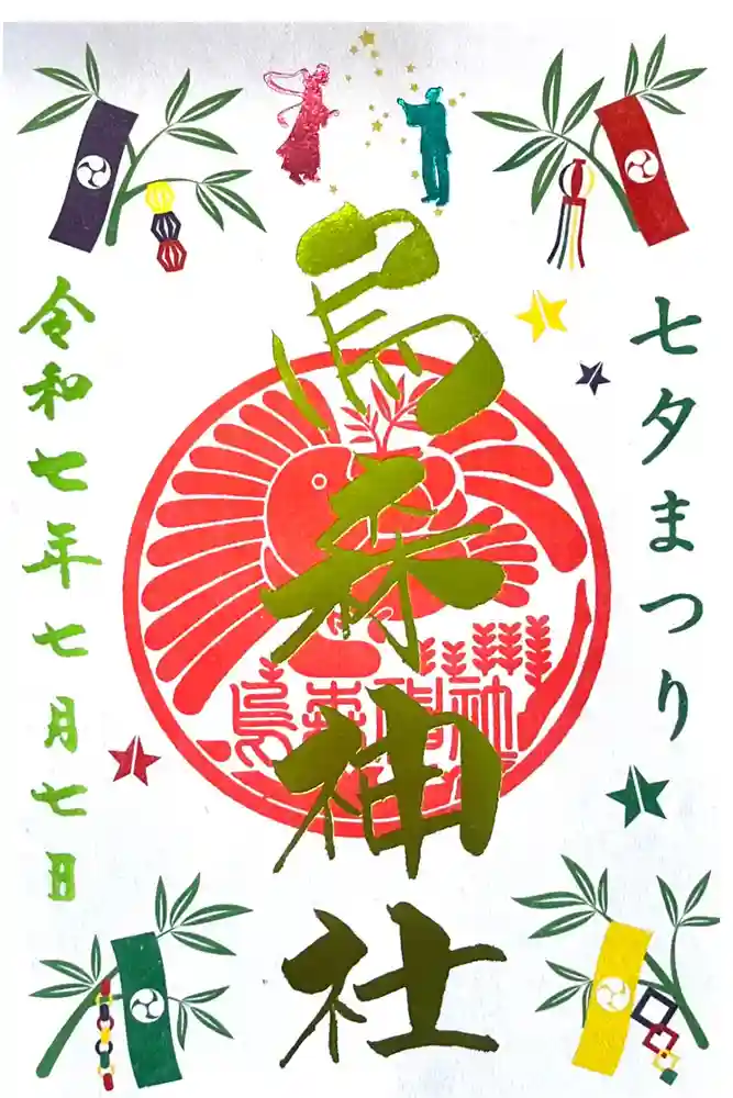 烏森神社の御朱印