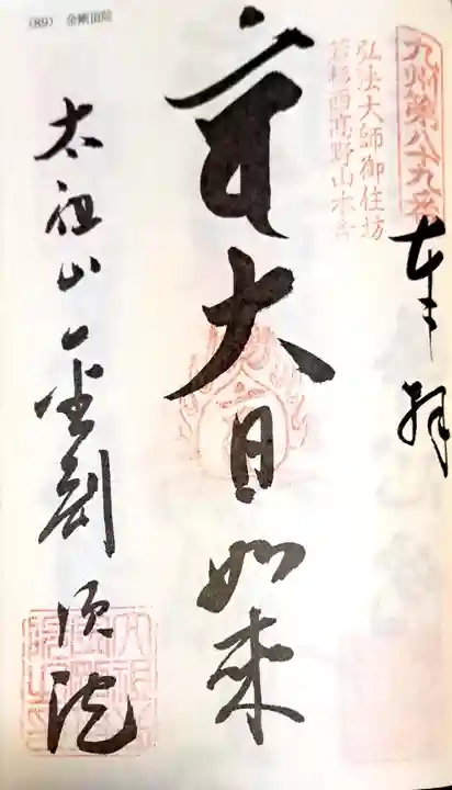 金剛頂院の御朱印