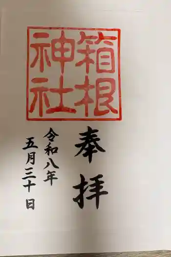 箱根神社の御朱印 2020年10月