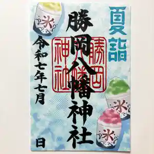 勝岡八幡神社の御朱印 2025年07月01日(火)〜(2025年06月22日(日) 15時24分05秒投稿)