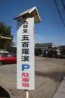 松樹院(竹成五百羅漢)のその他建物