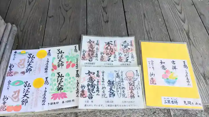 安房高野山妙音院(千葉県)