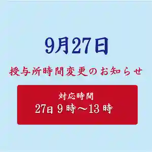 ギリギリのお知らせになってしまい、申し訳ございません。
9月27日は、
諸事のため13時で授与所を閉所させていただきます。
直書きも13時までの受付となります。
基本的に一人で対応しているため、どうしても調節が難しく、変更になってしまい申し訳ございません。
9月最終日直前ですので、お手数ではございますがもしお時間すぎにいらっしゃった方が居ましたら、授与所に10月に9月のデザインでお書きできる引換券を設置いたします。(10月直書き日にて対応可能となります)
また、27日は通常より1時間早く授与所を開所いたします。
13時以降にご来社いただいてもご朱印・お守りの頒布等ご対応はできかねます。
また、電話でのお問い合わせも難しい場合がございます。ご了承ください。
※境内への立ち入りや参拝は、通常通り可能です
ご迷惑をおかけいたしますがご理解賜りますようお願い申し上げます。