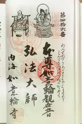 井際山 如意輪寺の御朱印