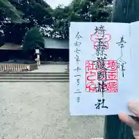 埼玉縣護國神社(埼玉県)
