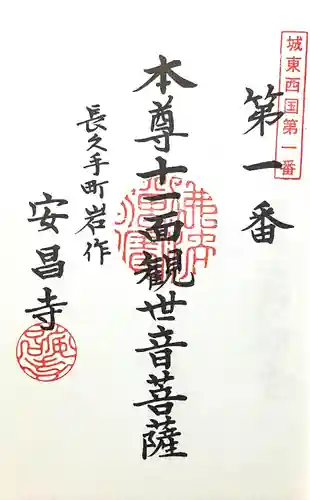 安昌寺(愛知県)