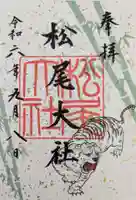 松尾大社の御朱印