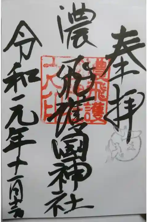 濃飛護国神社の御朱印です!