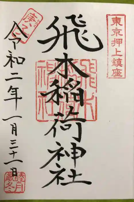 飛木稲荷神社の御朱印