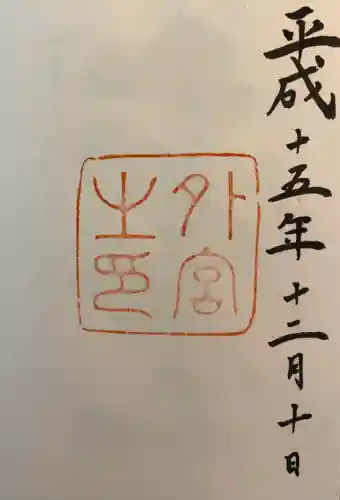 伊勢神宮内宮（皇大神宮）(三重県)