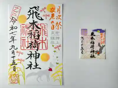 飛木稲荷神社(東京都)