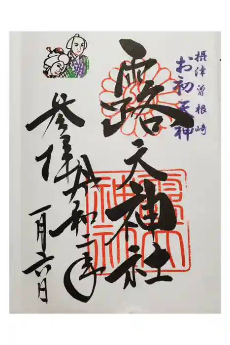露天神社（お初天神）の御朱印