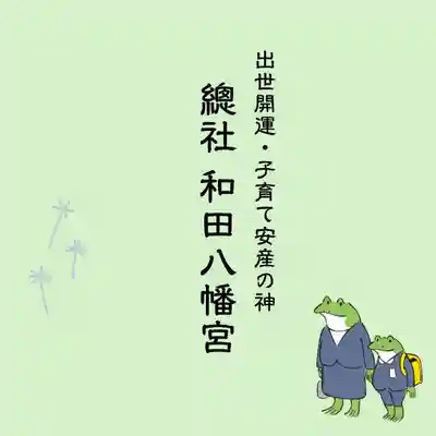 總社 和田八幡宮(福井県)