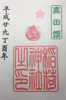 2017年4月の御朱印
高田姫稲荷神社
日にちは？？
