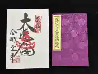 金剛定寺(滋賀県)