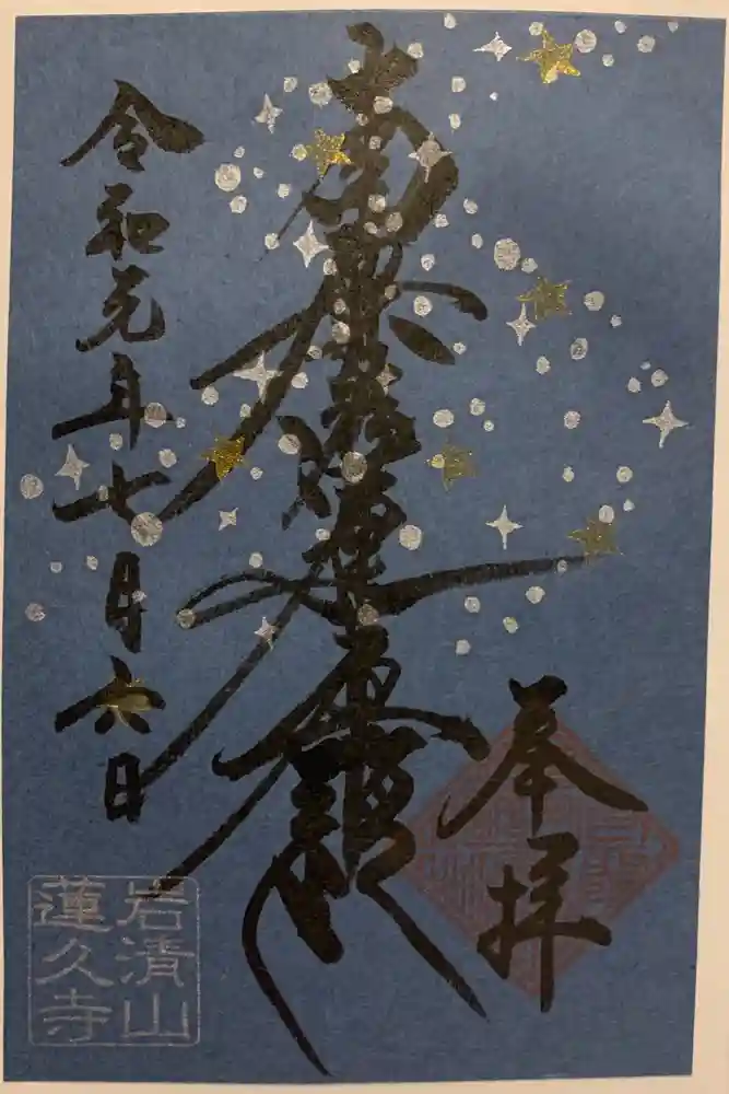 蓮久寺の御朱印