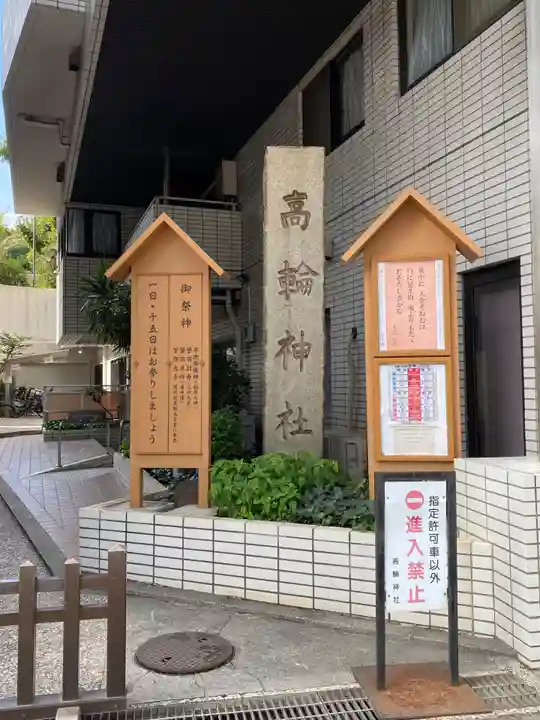 高輪神社(東京都)
