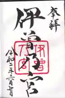 伊曽乃神社の御朱印