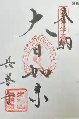 長善寺の御朱印
