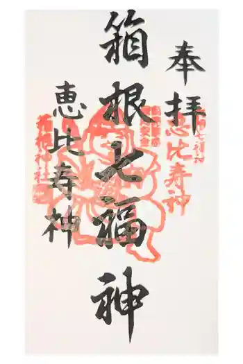 箱根神社の御朱印