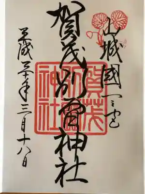 賀茂別雷神社（上賀茂神社）の御朱印
