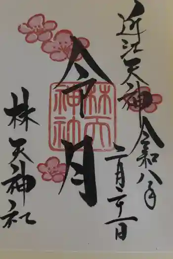 林天神社の御朱印 2020年10月