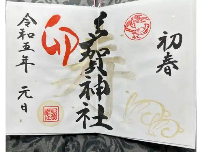 多賀神社の御朱印