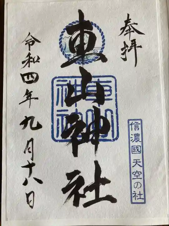 車山神社の御朱印