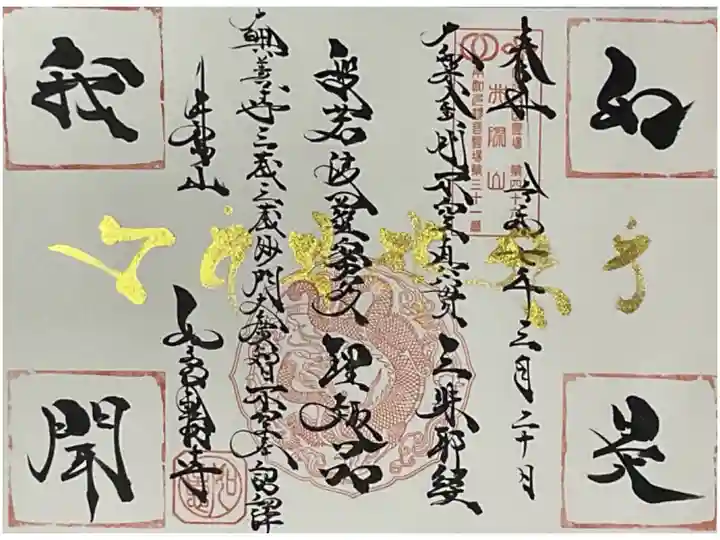如是我聞の直書き御朱印です。
中央横書き梵字には『エーヴァムマヤーシュルタム』で如是我聞の意味です。
中央の縦黒文字には、真言宗でよく唱える理趣経の冒頭文で
大楽金剛不空眞實三昧耶経
般若波羅蜜多理趣品
大興善寺三蔵沙門大廣智不空奉 詔訳
と書かれています。