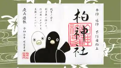 柏神社の御朱印