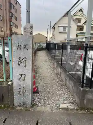阿刀神社(京都府)