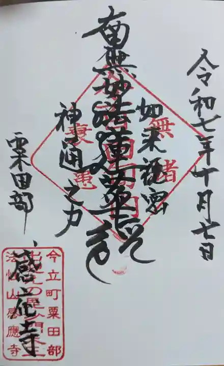 感応寺(福井県)