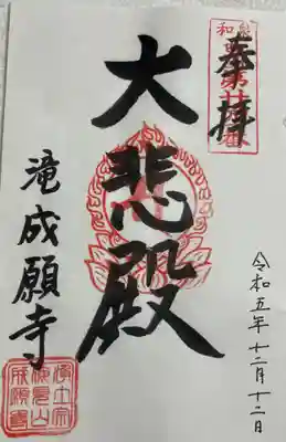 成願寺の御朱印