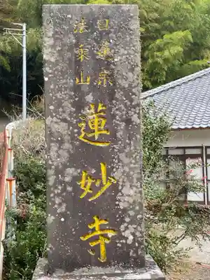 蓮妙寺のその他建物